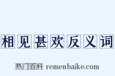 相见甚欢反义词是什么意思的图片